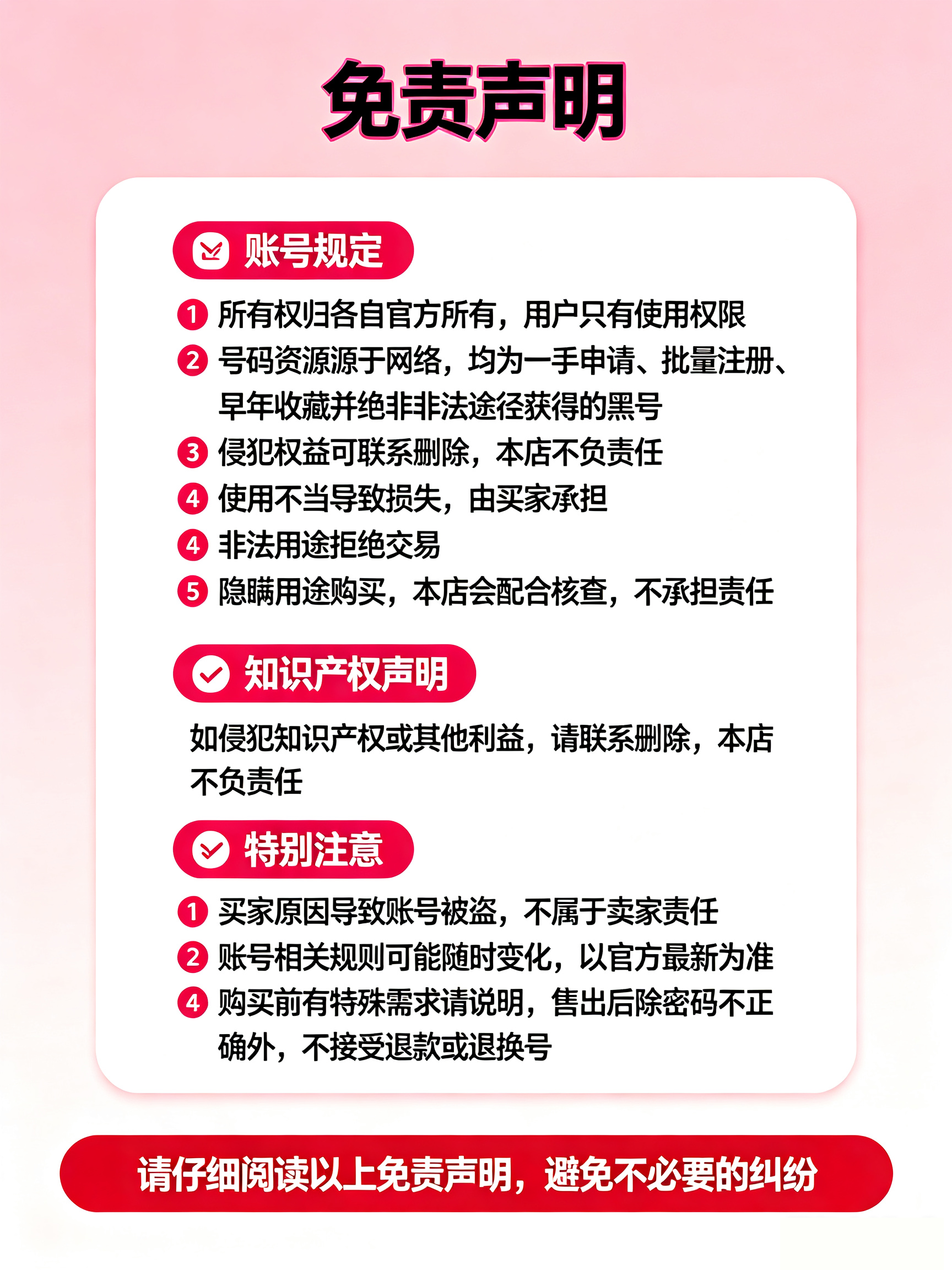 免责申明